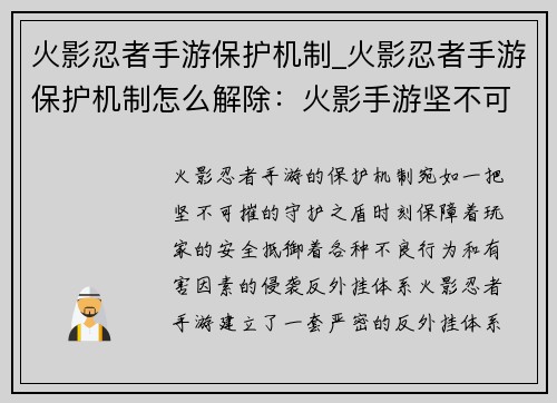 火影忍者手游保护机制_火影忍者手游保护机制怎么解除：火影手游坚不可摧的守护之盾，捍卫玩家安全