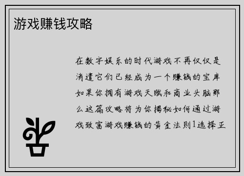 游戏赚钱攻略