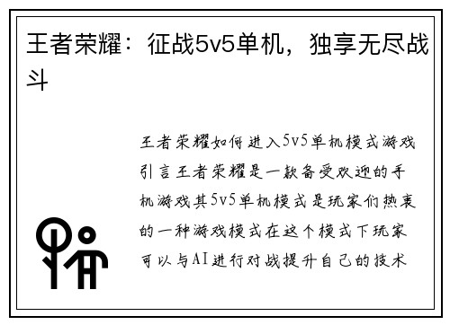 王者荣耀：征战5v5单机，独享无尽战斗