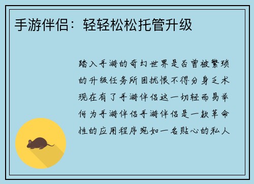 手游伴侣：轻轻松松托管升级