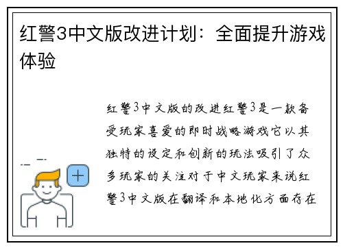 红警3中文版改进计划：全面提升游戏体验