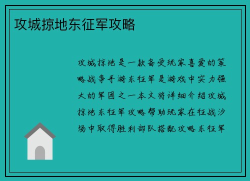 攻城掠地东征军攻略