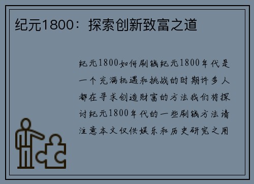纪元1800：探索创新致富之道