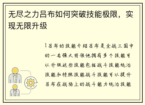 无尽之力吕布如何突破技能极限，实现无限升级