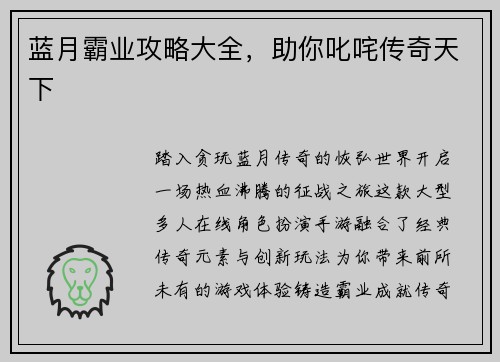 蓝月霸业攻略大全，助你叱咤传奇天下