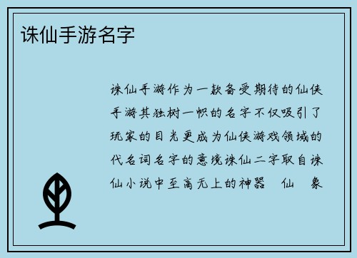 诛仙手游名字