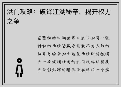 洪门攻略：破译江湖秘辛，揭开权力之争