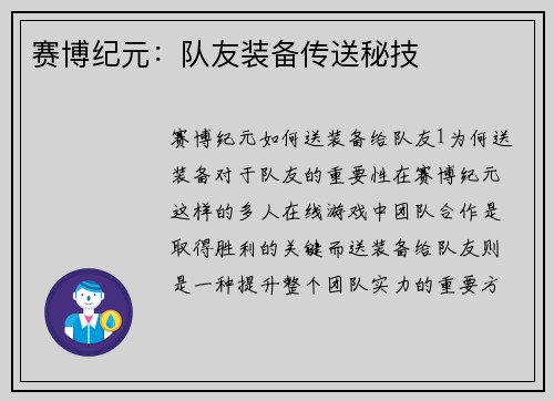 赛博纪元：队友装备传送秘技