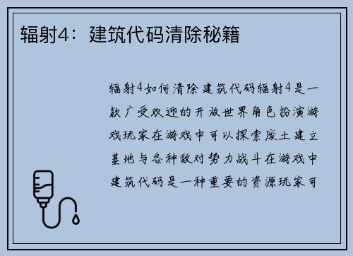 辐射4：建筑代码清除秘籍