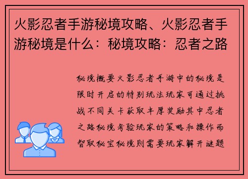 火影忍者手游秘境攻略、火影忍者手游秘境是什么：秘境攻略：忍者之路，智取秘宝