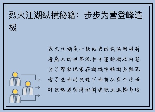 烈火江湖纵横秘籍：步步为营登峰造极