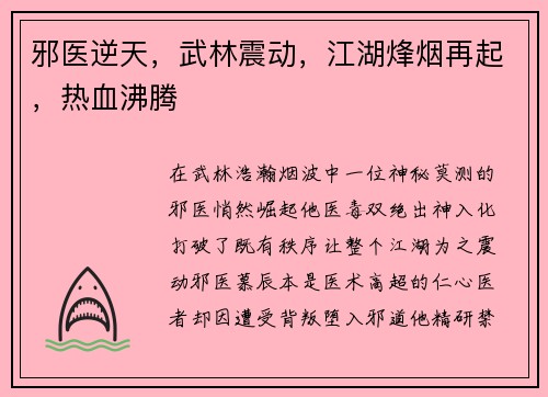 邪医逆天，武林震动，江湖烽烟再起，热血沸腾