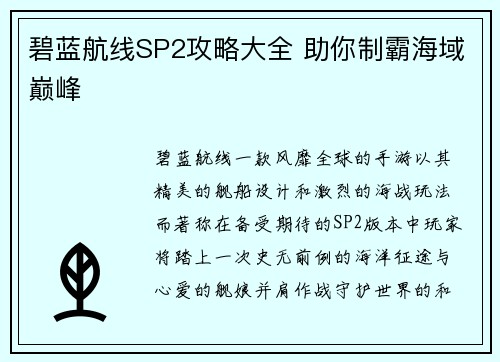 碧蓝航线SP2攻略大全 助你制霸海域巅峰