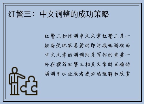 红警三：中文调整的成功策略