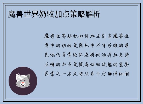 魔兽世界奶牧加点策略解析