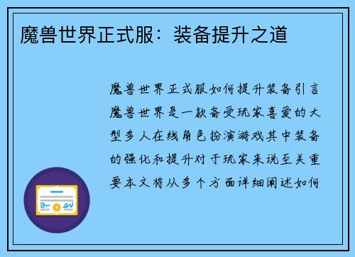 魔兽世界正式服：装备提升之道