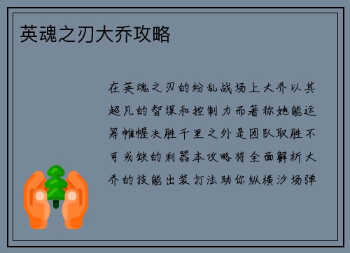 英魂之刃大乔攻略