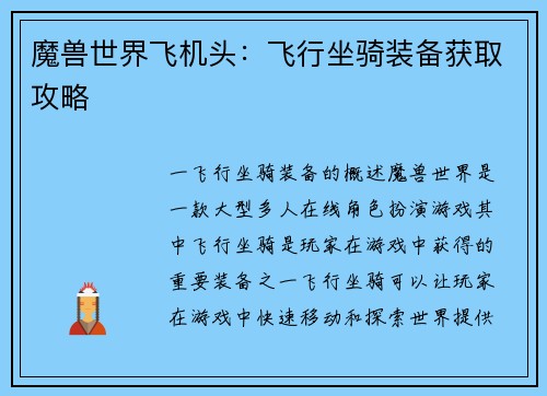 魔兽世界飞机头：飞行坐骑装备获取攻略
