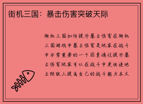 街机三国：暴击伤害突破天际