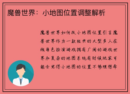 魔兽世界：小地图位置调整解析