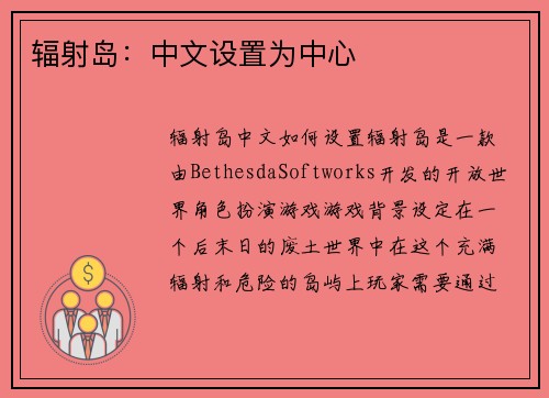 辐射岛：中文设置为中心
