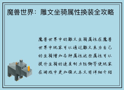 魔兽世界：雕文坐骑属性换装全攻略