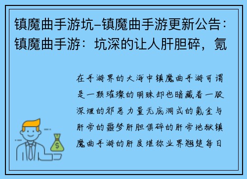 镇魔曲手游坑-镇魔曲手游更新公告：镇魔曲手游：坑深的让人肝胆碎，氪爆的让人欲仙欲死