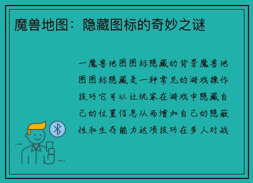 魔兽地图：隐藏图标的奇妙之谜