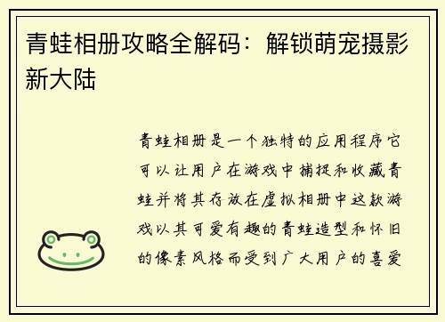 青蛙相册攻略全解码：解锁萌宠摄影新大陆