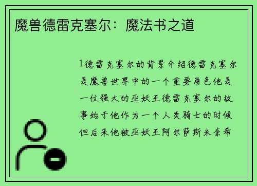 魔兽德雷克塞尔：魔法书之道