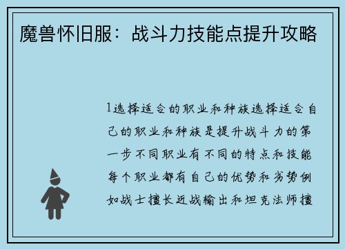 魔兽怀旧服：战斗力技能点提升攻略