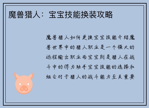 魔兽猎人：宝宝技能换装攻略