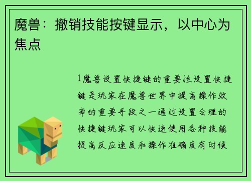 魔兽：撤销技能按键显示，以中心为焦点