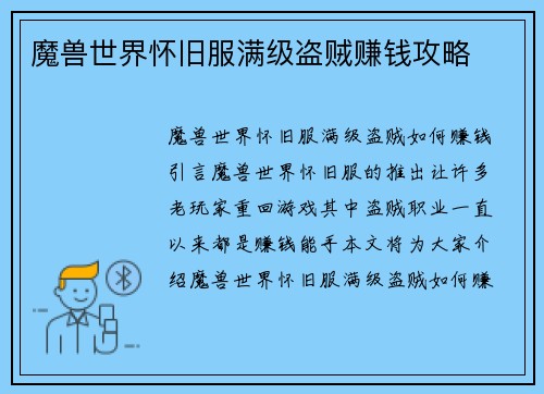 魔兽世界怀旧服满级盗贼赚钱攻略