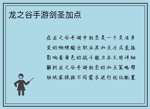 龙之谷手游剑圣加点