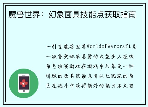 魔兽世界：幻象面具技能点获取指南
