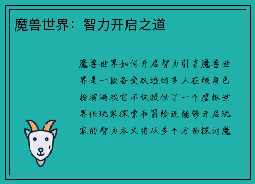魔兽世界：智力开启之道