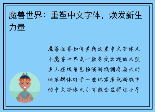 魔兽世界：重塑中文字体，焕发新生力量