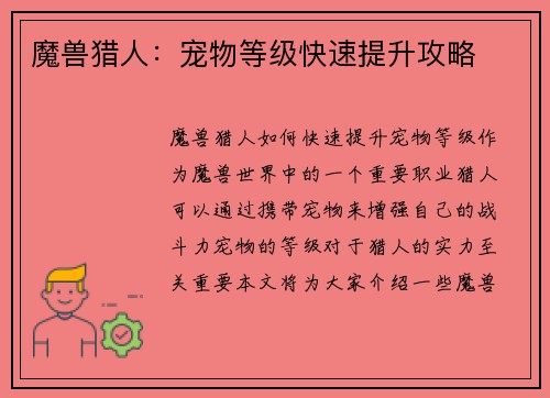 魔兽猎人：宠物等级快速提升攻略