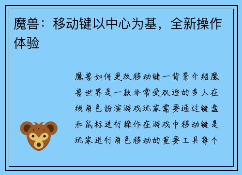 魔兽：移动键以中心为基，全新操作体验