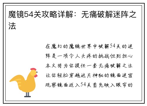 魔镜54关攻略详解：无痛破解迷阵之法