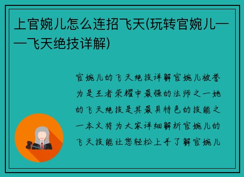 上官婉儿怎么连招飞天(玩转官婉儿——飞天绝技详解)