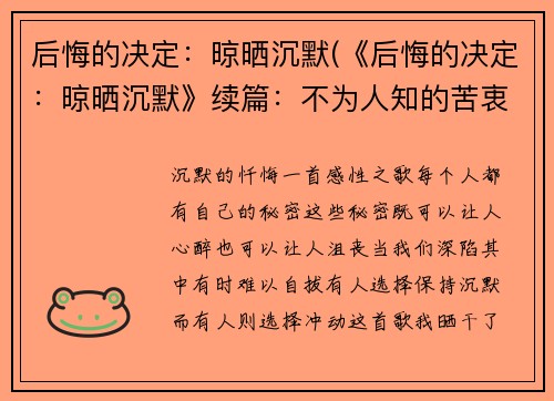 后悔的决定：晾晒沉默(《后悔的决定：晾晒沉默》续篇：不为人知的苦衷)