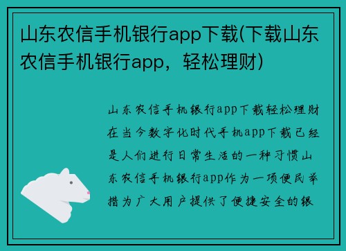 山东农信手机银行app下载(下载山东农信手机银行app，轻松理财)