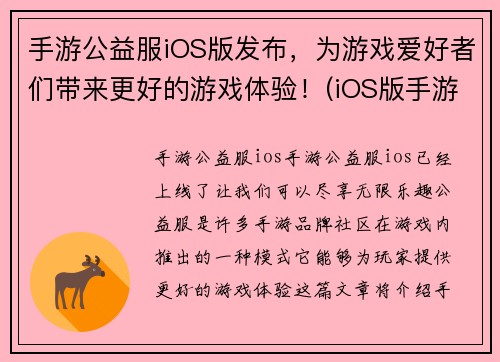 手游公益服iOS版发布，为游戏爱好者们带来更好的游戏体验！(iOS版手游公益服发布，助力游戏爱好者们畅享更优秀游戏体验！)