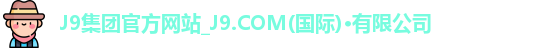 九游会·j9官方网站